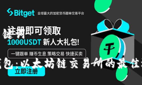 与关键词

TP钱包：以太坊链交易所的最佳选择