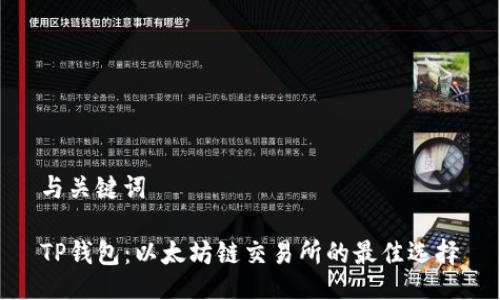与关键词

TP钱包：以太坊链交易所的最佳选择