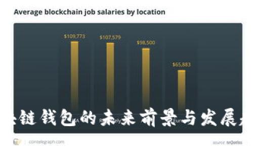 区块链钱包的未来前景与发展趋势