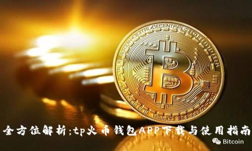 全方位解析：tp火币钱包APP下载与使用指南