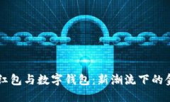 区块链红包与数字钱包：