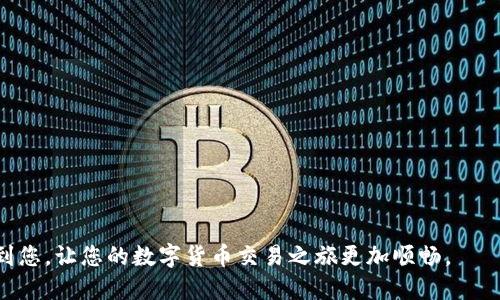 如何将TP钱包的币转移至BKEX交易所

TP钱包, BKEX交易所, 数字货币转账/guanjianci

引言
数字货币的普及使得越来越多的人开始使用不同的钱包和交易所进行投资和交易。TP钱包作为一款广受欢迎的数字货币钱包，用户可以方便地管理和存储各种数字资产。而BKEX作为一个知名的数字货币交易所，为用户提供了丰富的交易功能和选项。因此，将TP钱包中的币转移到BKEX交易所，成为许多投资者进行交易的重要一步。本文将详细介绍如何将TP钱包的币转移至BKEX，并解答一些常见问题。

第一步：准备工作
在将币从TP钱包转移至BKEX之前，用户需要确保几个关键的准备工作到位：

1. **注册并验证BKEX账户**：如果您还没有BKEX账户，您需要前往BKEX官网进行注册，并按照要求完成身份验证。身份验证通常需要提供个人信息和身份证明。

2. **确认币种支持**：检查TP钱包中的币是否在BKEX交易所中得到支持。不同的交易所支持的币种不同，因此确保您的币种可以在BKEX上交易是很重要的。

3. **安全设置**：为了保证资产安全，请确保您已启用TP钱包和BKEX账户的双重认证和其他安全措施，以防止任何未授权的访问。

第二步：在BKEX获取存款地址
将TP钱包的币转至BKEX时，您需要获取BKEX的相应存款地址。具体步骤如下：

1. 登陆您的BKEX账户。

2. 在首页找到“资产”或“钱包”部分，点击进入。

3. 在资产页面中，选择您希望转入的币种，并点击“存款”按钮。

4. 系统将生成一个独特的存款地址，您需要将该地址复制下来。此地址与您所转账的币种类型密切相关，请确保您复制的是正确的地址。

第三步：在TP钱包发起转账
获取到BKEX的存款地址后，您可以在TP钱包内进行转账操作。下面是具体步骤：

1. 打开TP钱包并登录您的账号。

2. 在主界面找到并选择您要转账的币种。

3. 点击“发送”或“转账”按钮。

4. 粘贴在BKEX获取的存款地址，并输入要转账的金额。

5. 检查所有信息无误后，确认转账，并按照系统提示输入交易密码或确认操作。这一步骤非常重要，务必仔细检查地址和金额，以免转账错误。

第四步：等待确认
转账发起后，您需要等待区块链网络的确认。转账的确认时间可能因币种和网络状态的不同而有所不同。一般来说，较为常见的币种如比特币和以太坊的确认时间在几分钟到几十分钟不等。

第五步：在BKEX确认到账
一旦区块链网络确认了您的转账，您就会在BKEX的相应账户中看到转入的币。您可以在BKEX的资产页面查看到账情况。

常见问题解答
在将TP钱包的币转至BKEX过程中，用户可能会遇到一些常见问题。以下是五个相关问题的详述：

问题一：如何避免转账中的错误？
转账错误是很多新手用户常常会遇到的问题，尤其是在跨平台转账时。主要错误包括地址填写错误和金额输入错误等。为了避免这些错误，用户可以采取以下措施：

1. **仔细检查地址**：复制粘贴地址时，有可能由于一个字符的错误导致转账失败或资金丢失。因此，务必要仔细核对地址的每个字符，确保没有误差。

2. **小额测试转账**：如果您是第一次进行此类交易，可以先进行小额测试转账。一旦确认无误时，再进行大额转账。

3. **了解手续费**：不同的币种和交易方式会有不同的手续费结构，务必要在转账之前了解清楚，以免在到账时出现金额不符的情况。

4. **利用钱包和交易所的安全功能**：许多钱包和交易所都具有发送和验证功能，用户可以利用这些功能进行更高安全性的转账确认。

问题二：转账多久到账？
转账的到账时间通常取决于以下几个因素：

1. **区块链网络的拥堵情况**：在网络拥堵时，交易的确认时间将会延长。比如，在市场波动较大时，许多人同时进行交易，这容易造成确认的延迟。

2. **转账币种的特点**：不同的数字币种其交易确认时间是不同的，像比特币可能需要较长时间，而以太坊相对较快。

3. **转账手续费**：一般来说，较高的手续费可以优先处理，提高确认速度。建议根据需要自主选择合适的手续费。

总体而言，在正常情况下，转账的确认时间通常在几分钟到一小时之间，但在极特殊时期，可能会延误数小时以上。

问题三：若转账失败，该如何处理？
如果您在TP钱包完成转账后，发觉转账失败或资金未到账，您可以通过以下方法进行处理：

1. **核查交易记录**：首先在TP钱包中查看交易记录，确认交易状态。每个交易记录中会显示对应的状态，如“待确认”、“成功”或“失败”。

2. **查看区块链浏览器**：您可以通过区块链浏览器查看您转账的状态。如果在区块链上交易被确认，那么问题很有可能出在BKEX方面。

3. **联系客服支持**：如果在交易确认后，BKEX账户仍未到账，建议直接联系客服寻求帮助，提供相关交易信息以便进行处理。

4. **保持耐心**：有时，由于在线服务的延迟或系统维护，资金到账会有所延迟。耐心等待一段时间，看看是否到账。如有任何疑问，始终保持与客服沟通。

问题四：不同币种转账有什么注意事项？
在进行不同币种之间的转账时，有几个特殊注意事项：

1. **币种兼容性**：确保您要转账的币种在BKEX交易所中受到支持。一些小众币种可能不支持在BKEX进行交易。

2. **链的不同**：某些币种可能存在多个网络，比如USDT就有ERC20、TRC20等不同链的版本。确保您的转账链和BKEX支持的链一致。

3. **交易手续费**：不同币种的转账手续费差异较大，尤其是像ERC20链上的ETH，其手续费在网络拥堵时会非常高。您需要根据实际情况进行选择。

4. **时间因素**：某些币种的确认时间较长，要提前了解，以便于整合后续交易计划，避免因等待时间造成影响。

问题五：如何提高转账安全性？
提高数字货币转账安全性的措施包括：

1. **启用双重认证**：TP钱包及BKEX均支持双重认证，用户应务必启用以增加账户的安全性。

2. **使用冷钱包**：长时间存储数字货币的用户可以选择冷钱包作为储存方式，这样能够有效降低被黑客攻击的风险。

3. **警惕钓鱼网站**：确保您无需通过第三方链接访问BKEX官网。最好是直接通过搜索引擎或收藏网址进行访问。

4. **定期检查账户活动**：保持对账户的定期检查，以便及时发现并处理可疑活动。

结束语
将TP钱包的币转移至BKEX交易所的过程虽然简单，但也需要用户在操作过程中保持警惕，以确保资产的安全和转账的顺利完成。希望本文提供的详细步骤和常见问题解答能帮助到您，让您的数字货币交易之旅更加顺畅。