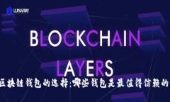 区块链钱包的选择：哪些