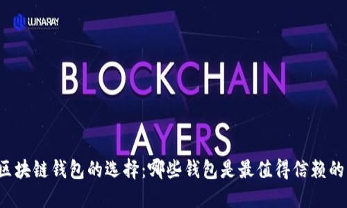 区块链钱包的选择：哪些钱包是最值得信赖的？