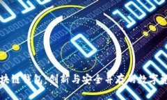 中和数熵区块链钱包：创