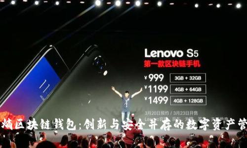 中和数熵区块链钱包：创新与安全并存的数字资产管理工具