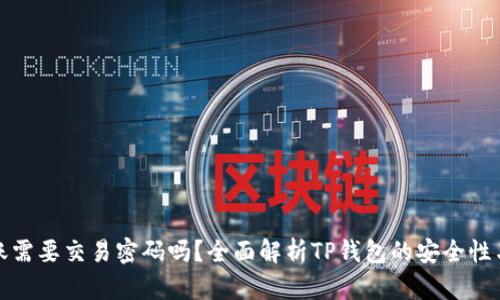 TP钱包转账需要交易密码吗？全面解析TP钱包的安全性与操作流程