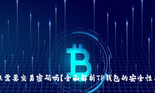 TP钱包转账需要交易密码吗？全面解析TP钱包的安全性与操作流程
