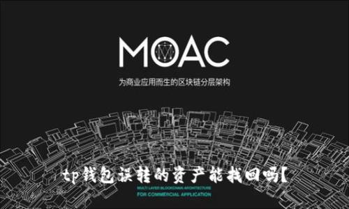 tp钱包误转的资产能找回吗？