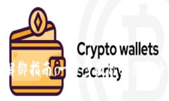 区块链钱包解绑指南：一