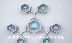 如何在龙池平台上接入比