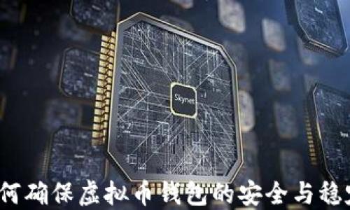 
如何确保虚拟币钱包的安全与稳定？