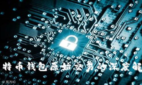 比特币钱包原始交易的深度解析