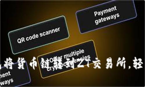 如何通过TP钱包将货币链转到ZT交易所，轻松实现资产变现