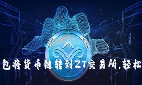 如何通过TP钱包将货币链转到ZT交易所，轻松实现资产变现