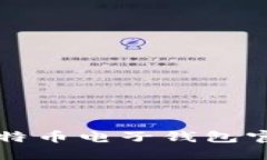 全面了解比特币电子钱包