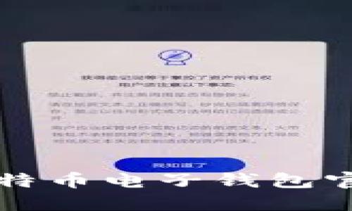 全面了解比特币电子钱包官网及其功能