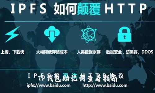 TP钱包助记词查看指南