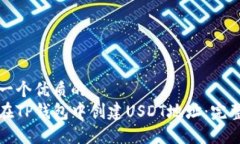 思考一个优质的  如何在