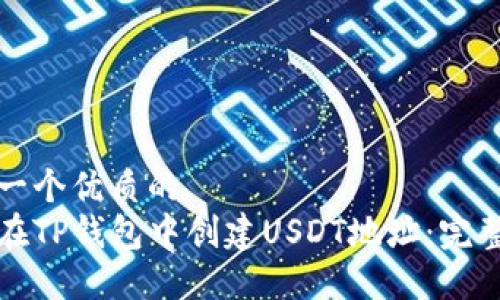 思考一个优质的  
如何在TP钱包中创建USDT地址：完整指南