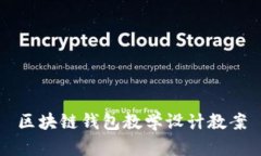 区块链钱包教学设计教案