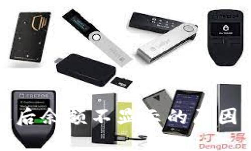 TP钱包到账后余额不显示的原因及解决方案