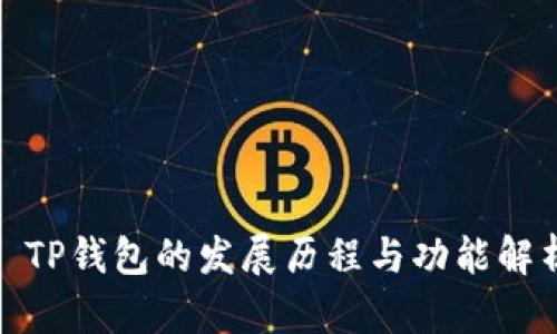 : TP钱包的发展历程与功能解析