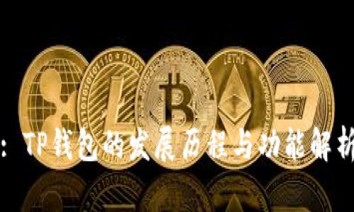 : TP钱包的发展历程与功能解析