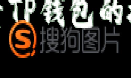 如何查看TP钱包的授权链接