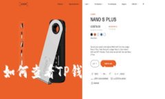 如何查看TP钱包的授权链接