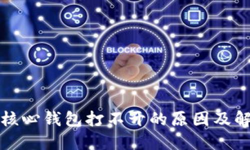 比特币核心钱包打不开的原因及解决方案