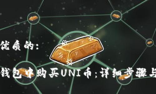 思考一个优质的:

如何在TP钱包中购买UNI币：详细步骤与注意事项