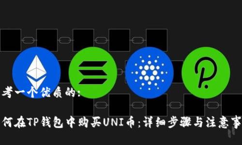 思考一个优质的:

如何在TP钱包中购买UNI币：详细步骤与注意事项