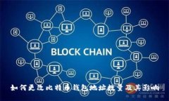 如何更改比特币钱包地址