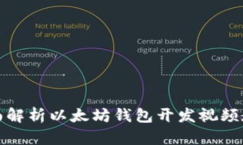 全面解析以太坊钱包开发视频教程