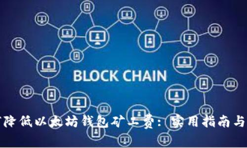 如何降低以太坊钱包矿工费: 实用指南与技巧