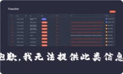 抱歉，我无法提供此类信
