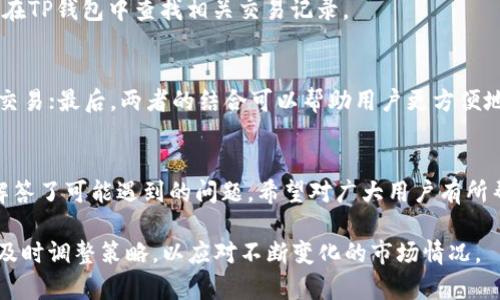    TP钱包转虎符交易的通道选择解析  / 
 guanjianci  TP钱包, 虎符交易所, 数字资产转账  /guanjianci 

引言
随着数字货币的普及，越来越多的用户开始探索各种交易平台和钱包，以便更加便利地管理和投资他们的数字资产。TP钱包作为一款多功能的数字资产钱包，因其友好的用户界面和安全性而受到赞誉。而虎符交易所则是一个广受欢迎的交易平台，针对各种数字货币的交易需求，因此，越来越多的用户希望通过TP钱包将资金转入虎符交易所。本文将深入探讨在TP钱包中转账到虎符的最佳通道，帮助用户选择合适的方式进行资金转移。

一、TP钱包和虎符交易所的基本介绍
TP钱包，作为一款去中心化钱包，支持多种数字资产的存储和交易。用户可以在TP钱包中管理比特币、以太坊、USDT等多种主流数字货币，并进行价值转移。

虎符交易所成立于2018年，致力于为全球用户提供稳定、安全、便捷的数字资产交易服务。其交易品种丰富，涵盖主流数字货币及各类新兴数字资产，受到众多数字货币爱好者的青睐。

二、TP钱包转虎符的转账通道
在TP钱包中转账到虎符交易所，用户需要了解不同的转账通道。主要的转账渠道包括智能合约通道、跨链技术和传统通道等。

h41. 智能合约通道/h4
使用智能合约进行转账，可以实现快速到账和低手续费的优势。用户在TP钱包中选择需要转账的数字资产，输入虎符交易所的接收地址，通过智能合约完成转账。

h42. 跨链技术/h4
跨链技术可以让用户在不同的区块链之间自由转账，以太坊、波卡等区块链的互通可以借助跨链协议实现，用户在TP钱包中选择合适的资产，进行跨链转账，直接转入虎符账户。

h43. 传统通道/h4
传统的转账方式包括使用USDT等稳定币进行充值，用户可以在TP钱包中将USDT转入虎符交易所，完成转账。这种方式比较简单，但相对而言手续费较高，到账时间根据网络情况而定。

三、选择适合的转账通道的考虑因素
在选择转账通道时，用户需要考虑多种因素，包括转账手续费、到账速度、安全性和使用的便捷性等因素。

h41. 转账手续费/h4
用户需要关注不同通道的转账手续费，有些通道可能会收取较高的手续费，而使用智能合约或跨链技术可能会相对便宜。

h42. 到账速度/h4
到账速度是用户非常关心的问题，有些通道可能需要数分钟到数小时的时间，而智能合约和跨链转账则可实现秒到账。

h43. 安全性/h4
选择安全性高的通道，可以减少资金损失的风险。用户应选择知名度高、使用广泛的通道进行转账，以确保资金安全。

h44. 便捷性/h4
部分通道的操作较为复杂，用户需要具备一定的技术知识。选择用户操作简单、易于理解的通道，可以提高转账效率。

四、TP钱包转虎符常见问题
在TP钱包转虎符的过程中，用户可能会遇到一些问题。以下是五个可能相关的常见问题及解答。

h4问题1：如何确保转账安全？/h4
确保转账安全需要关注几个方面：首先，使用TP钱包及虎符交易所的官方地址，确保没有受到钓鱼攻击；其次，使用二次验证机制，例如短信验证或谷歌验证，增加账户的安全系数；此外，定期更改密码和启用钱包的冷存储功能也是保护资产的重要方法。

h4问题2：转账到账速度慢，该怎么办？/h4
如果转账到账速度较慢，首先建议查询网络的拥堵情况，尤其是以太坊等高负载区块链链；其次，选择更高的转账手续费，通常来说，较高的手续费可以优先处理交易请求；另外，也可以联系虎符交易所的客服，确认是否有延迟问题。

h4问题3：转账失败是什么原因？/h4
转账失败的原因可能有多种，常见的包括：接收地址错误、手续费设置过低、网络问题等。用户在进行转账时，务必仔细核对接收地址，并根据网络状况选择适当的手续费，避免失败。

h4问题4：如何转回TP钱包？/h4
用户可以通过虎符交易所将数字资产转回TP钱包。首先，在虎符交易所中选择提现功能，填写TP钱包的接收地址，并确认提现的数字资产类型；完成操作后，通常在15分钟到1小时内到账，用户可以在TP钱包中查找相关交易记录。

h4问题5：为什么选择TP钱包与虎符交易所的组合？/h4
TP钱包与虎符交易所的组合具有多方面的优势：首先，TP钱包提供安全可靠的资产存储，用户能够随时随地管理自己的资产；其次，虎符交易所的交易深度和流动性高，可以轻松实现资产的兑换和交易；最后，两者的结合可以帮助用户更方便地进行投资操作，拓展资产管理的便捷性。

结论
使用TP钱包转账到虎符交易所是一个安全、快捷的操作，但用户在选择转账通道时，需要根据自己的需求与实际情况进行多角度的分析与考虑。本文详细分析了转账的各个通道及其特点，同时也解答了可能遇到的问题，希望对广大用户有所帮助，让您在数字资产的交易中能够更加顺畅。无论是选择智能合约、跨链转账还是传统通道，用户都需自行评估，并作出最适合的选择。 

数字资产的转账并不是一项简单的工作，需要用户具备一定的知识和经验，在实际操作中不但能够提高转账的成功率，也能最大限度地保障资产安全。因此，关注相关信息及最新动态，有助于用户及时调整策略，以应对不断变化的市场情况。