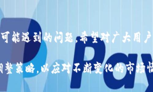    TP钱包转虎符交易的通道选择解析  / 
 guanjianci  TP钱包, 虎符交易所, 数字资产转账  /guanjianci 

引言
随着数字货币的普及，越来越多的用户开始探索各种交易平台和钱包，以便更加便利地管理和投资他们的数字资产。TP钱包作为一款多功能的数字资产钱包，因其友好的用户界面和安全性而受到赞誉。而虎符交易所则是一个广受欢迎的交易平台，针对各种数字货币的交易需求，因此，越来越多的用户希望通过TP钱包将资金转入虎符交易所。本文将深入探讨在TP钱包中转账到虎符的最佳通道，帮助用户选择合适的方式进行资金转移。

一、TP钱包和虎符交易所的基本介绍
TP钱包，作为一款去中心化钱包，支持多种数字资产的存储和交易。用户可以在TP钱包中管理比特币、以太坊、USDT等多种主流数字货币，并进行价值转移。

虎符交易所成立于2018年，致力于为全球用户提供稳定、安全、便捷的数字资产交易服务。其交易品种丰富，涵盖主流数字货币及各类新兴数字资产，受到众多数字货币爱好者的青睐。

二、TP钱包转虎符的转账通道
在TP钱包中转账到虎符交易所，用户需要了解不同的转账通道。主要的转账渠道包括智能合约通道、跨链技术和传统通道等。

h41. 智能合约通道/h4
使用智能合约进行转账，可以实现快速到账和低手续费的优势。用户在TP钱包中选择需要转账的数字资产，输入虎符交易所的接收地址，通过智能合约完成转账。

h42. 跨链技术/h4
跨链技术可以让用户在不同的区块链之间自由转账，以太坊、波卡等区块链的互通可以借助跨链协议实现，用户在TP钱包中选择合适的资产，进行跨链转账，直接转入虎符账户。

h43. 传统通道/h4
传统的转账方式包括使用USDT等稳定币进行充值，用户可以在TP钱包中将USDT转入虎符交易所，完成转账。这种方式比较简单，但相对而言手续费较高，到账时间根据网络情况而定。

三、选择适合的转账通道的考虑因素
在选择转账通道时，用户需要考虑多种因素，包括转账手续费、到账速度、安全性和使用的便捷性等因素。

h41. 转账手续费/h4
用户需要关注不同通道的转账手续费，有些通道可能会收取较高的手续费，而使用智能合约或跨链技术可能会相对便宜。

h42. 到账速度/h4
到账速度是用户非常关心的问题，有些通道可能需要数分钟到数小时的时间，而智能合约和跨链转账则可实现秒到账。

h43. 安全性/h4
选择安全性高的通道，可以减少资金损失的风险。用户应选择知名度高、使用广泛的通道进行转账，以确保资金安全。

h44. 便捷性/h4
部分通道的操作较为复杂，用户需要具备一定的技术知识。选择用户操作简单、易于理解的通道，可以提高转账效率。

四、TP钱包转虎符常见问题
在TP钱包转虎符的过程中，用户可能会遇到一些问题。以下是五个可能相关的常见问题及解答。

h4问题1：如何确保转账安全？/h4
确保转账安全需要关注几个方面：首先，使用TP钱包及虎符交易所的官方地址，确保没有受到钓鱼攻击；其次，使用二次验证机制，例如短信验证或谷歌验证，增加账户的安全系数；此外，定期更改密码和启用钱包的冷存储功能也是保护资产的重要方法。

h4问题2：转账到账速度慢，该怎么办？/h4
如果转账到账速度较慢，首先建议查询网络的拥堵情况，尤其是以太坊等高负载区块链链；其次，选择更高的转账手续费，通常来说，较高的手续费可以优先处理交易请求；另外，也可以联系虎符交易所的客服，确认是否有延迟问题。

h4问题3：转账失败是什么原因？/h4
转账失败的原因可能有多种，常见的包括：接收地址错误、手续费设置过低、网络问题等。用户在进行转账时，务必仔细核对接收地址，并根据网络状况选择适当的手续费，避免失败。

h4问题4：如何转回TP钱包？/h4
用户可以通过虎符交易所将数字资产转回TP钱包。首先，在虎符交易所中选择提现功能，填写TP钱包的接收地址，并确认提现的数字资产类型；完成操作后，通常在15分钟到1小时内到账，用户可以在TP钱包中查找相关交易记录。

h4问题5：为什么选择TP钱包与虎符交易所的组合？/h4
TP钱包与虎符交易所的组合具有多方面的优势：首先，TP钱包提供安全可靠的资产存储，用户能够随时随地管理自己的资产；其次，虎符交易所的交易深度和流动性高，可以轻松实现资产的兑换和交易；最后，两者的结合可以帮助用户更方便地进行投资操作，拓展资产管理的便捷性。

结论
使用TP钱包转账到虎符交易所是一个安全、快捷的操作，但用户在选择转账通道时，需要根据自己的需求与实际情况进行多角度的分析与考虑。本文详细分析了转账的各个通道及其特点，同时也解答了可能遇到的问题，希望对广大用户有所帮助，让您在数字资产的交易中能够更加顺畅。无论是选择智能合约、跨链转账还是传统通道，用户都需自行评估，并作出最适合的选择。 

数字资产的转账并不是一项简单的工作，需要用户具备一定的知识和经验，在实际操作中不但能够提高转账的成功率，也能最大限度地保障资产安全。因此，关注相关信息及最新动态，有助于用户及时调整策略，以应对不断变化的市场情况。