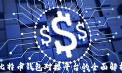 比特币钱包对接平台的全