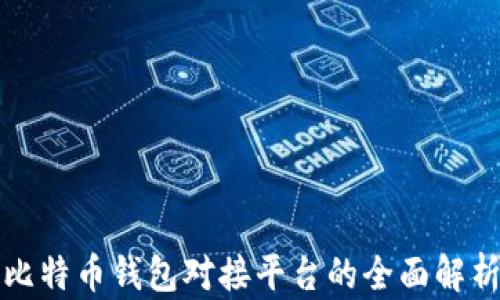 
比特币钱包对接平台的全面解析