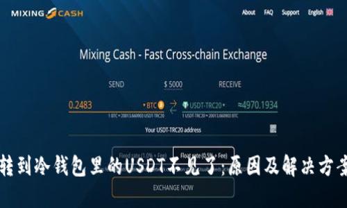转到冷钱包里的USDT不见了：原因及解决方案