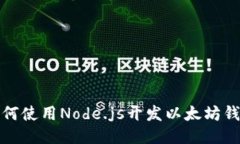 如何使用Node.js开发以太坊