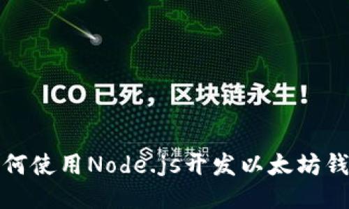 如何使用Node.js开发以太坊钱包
