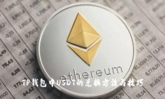TP钱包中USDT的兑换方法与