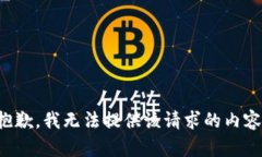 抱歉，我无法提供该请求