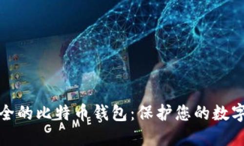 最安全的比特币钱包：保护您的数字资产