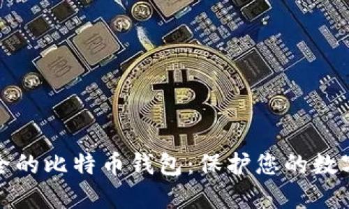 最安全的比特币钱包：保护您的数字资产