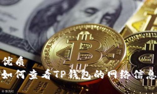 优质
如何查看TP钱包的网络信息