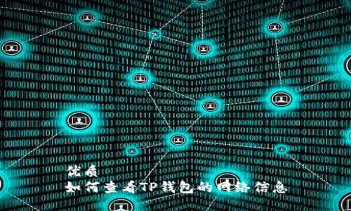 优质
如何查看TP钱包的网络信息